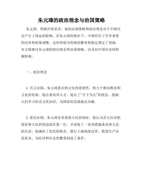 朱元璋的政治理念与治国策略