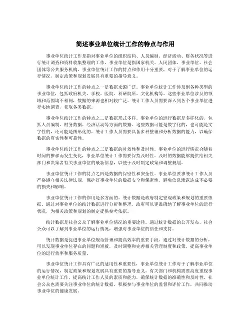 简述事业单位统计工作的特点与作用