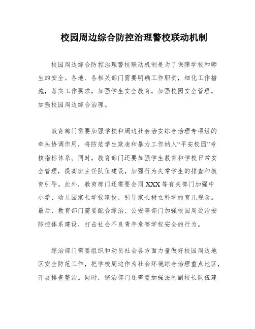 校园周边综合防控治理警校联动机制
