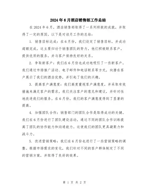 2024年6月酒店销售部工作总结