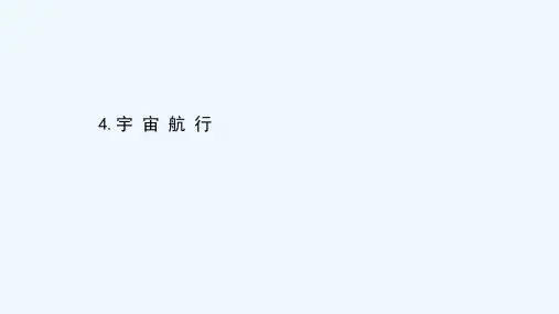 2020_2021学年新教材高中物理第七章万有引力与宇宙航行4宇宙航行课件新人教版必修第二册2021