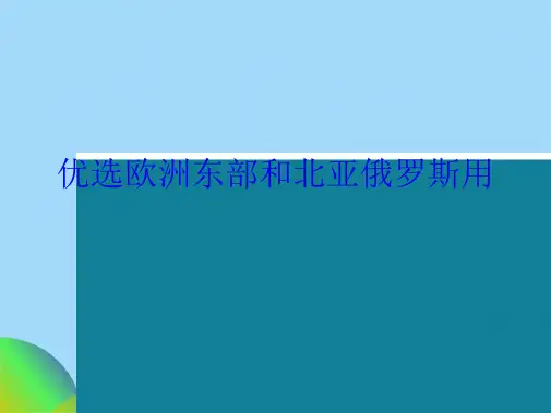 优选欧洲东部和北亚俄罗斯用ppt(共18张PPT)