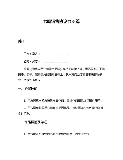 书画销售协议书6篇