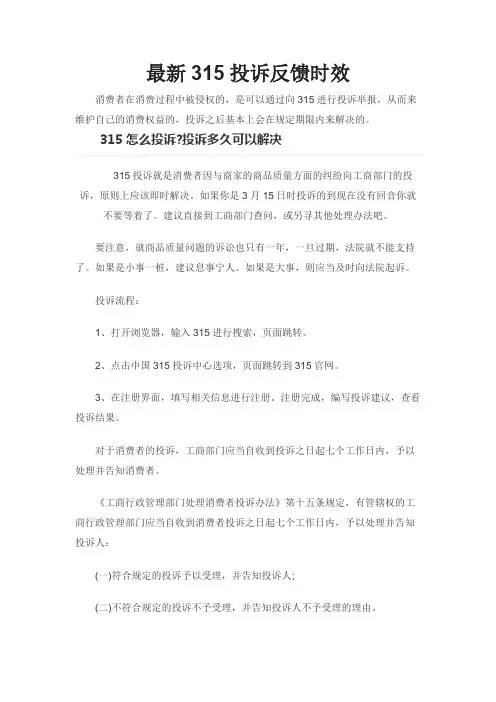 最新315投诉反馈时效