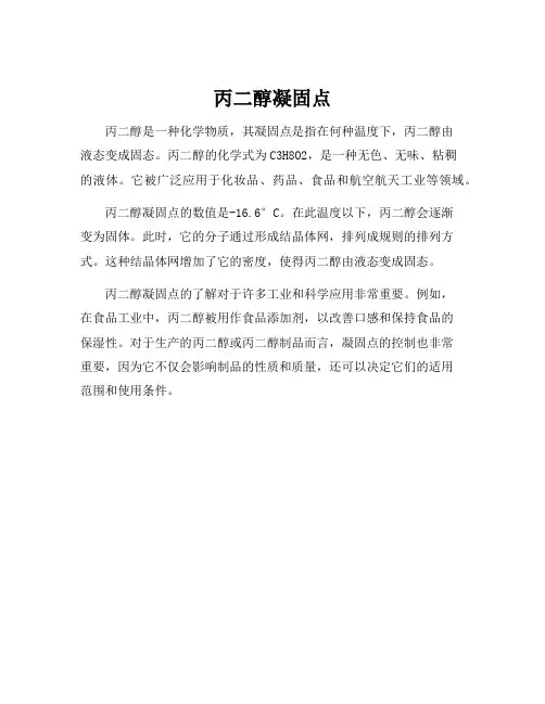 丙二醇凝固点