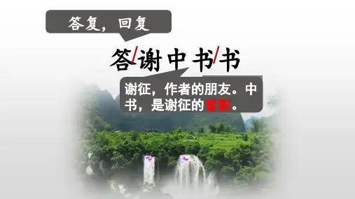 第11课《答谢中书书》课件统编版语文八年级上册