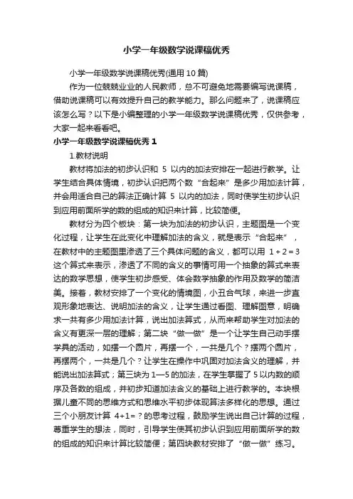 小学一年级数学说课稿优秀（通用10篇）