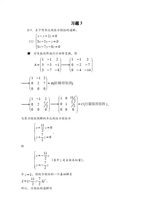 第3章_线性方程组习题解答