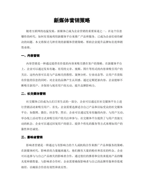 新媒体营销策略