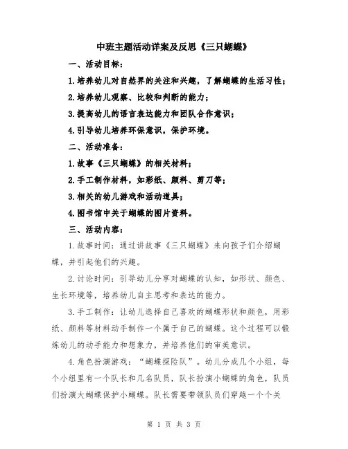 中班主题活动详案及反思《三只蝴蝶》