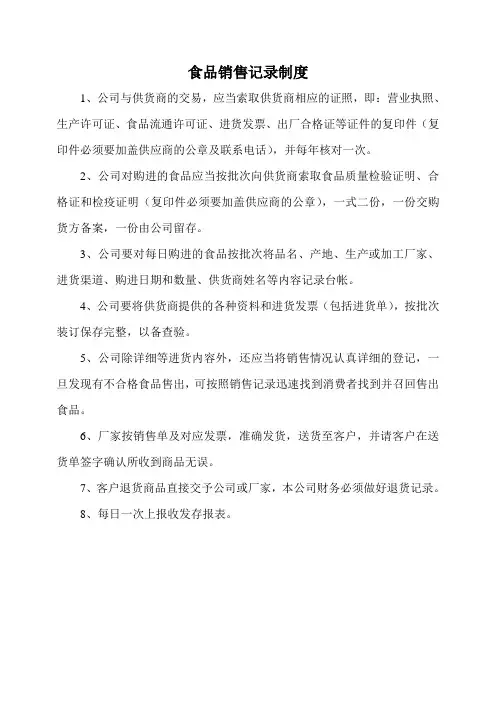 食品销售记录制度