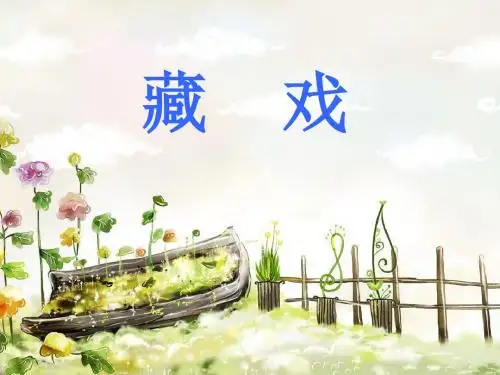 《藏戏》教学课件ppt