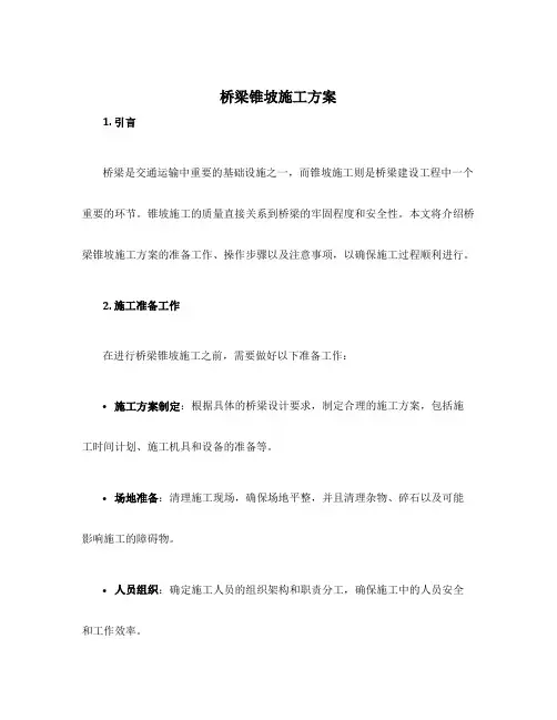 桥梁锥坡施工方案
