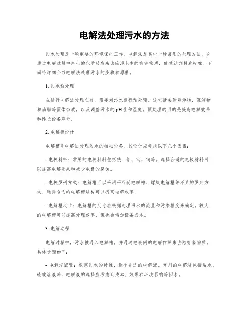 电解法处理污水的方法