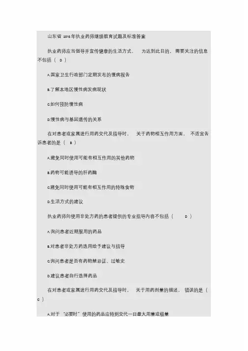 山东省2016年执业药师继续教育试题及标准答案