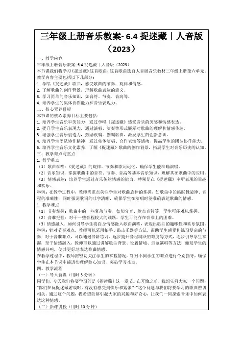 三年级上册音乐教案-6.4捉迷藏｜人音版(2023)