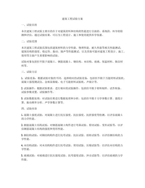 建筑工程试验方案