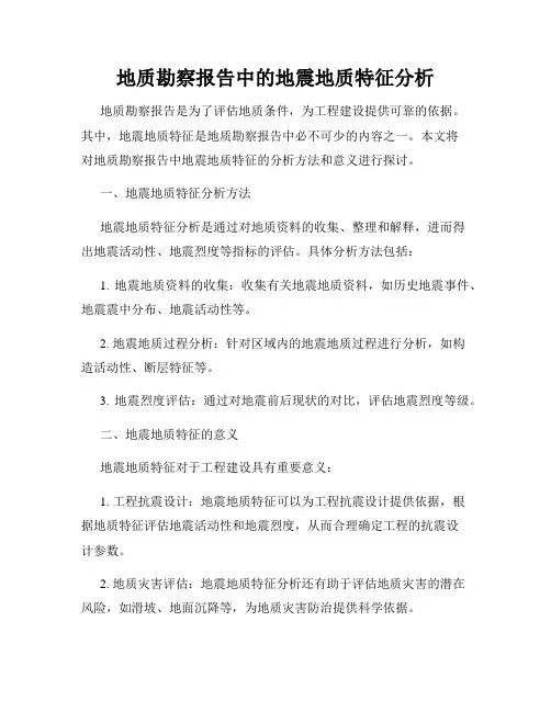 地质勘察报告中的地震地质特征分析