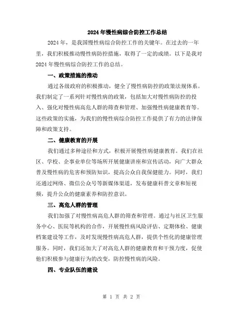 2024年慢性病综合防控工作总结