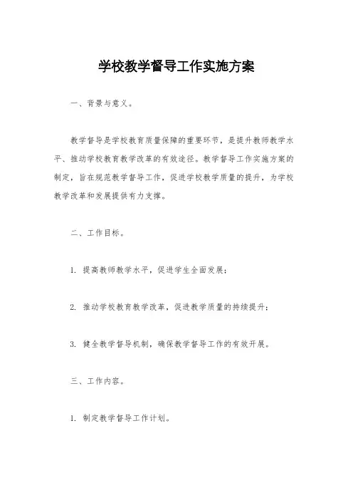 学校教学督导工作实施方案