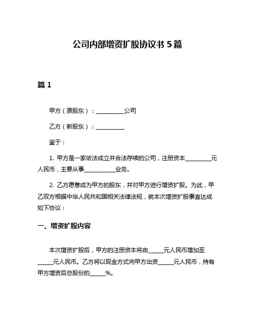 公司内部增资扩股协议书5篇