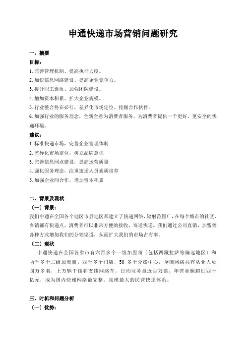 申通快递市场营销问题研究01