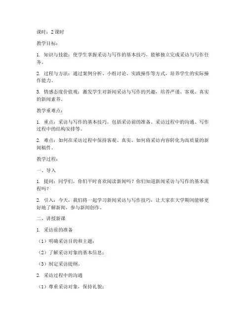 大学采访与写作技巧教案