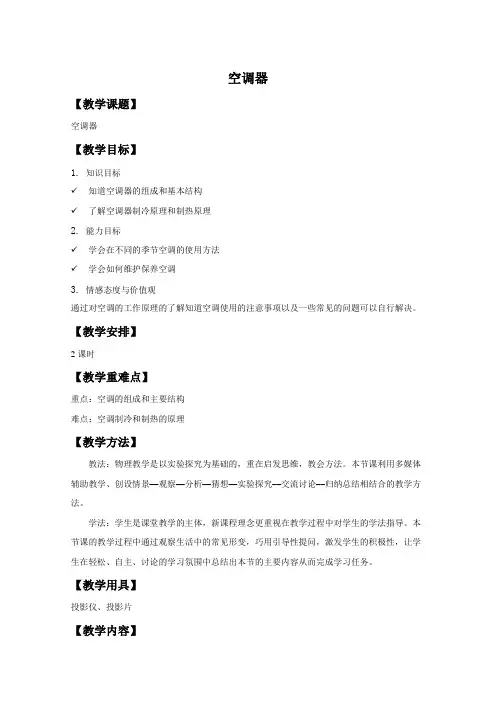 《空调器》教案2