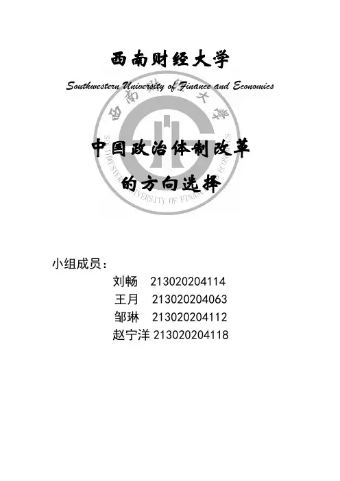 中国政治体制改革的方向论文完整版