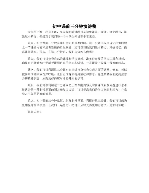 初中课前三分钟演讲稿