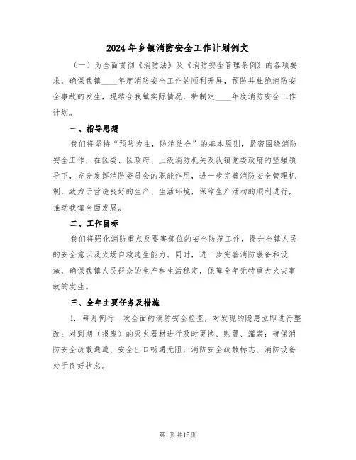 2024年乡镇消防安全工作计划例文（6篇）