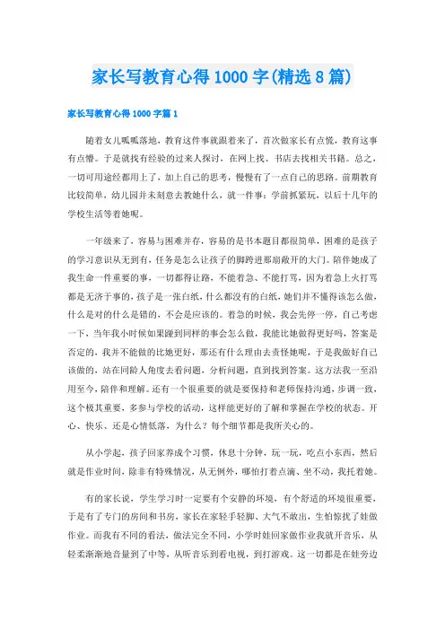 家长写教育心得1000字(精选8篇)