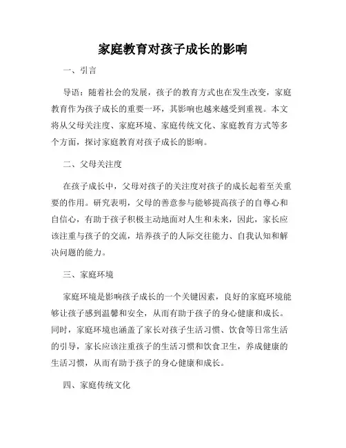家庭教育对孩子成长的影响
