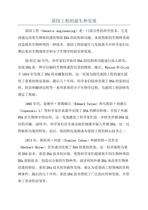 基因工程的诞生和发展