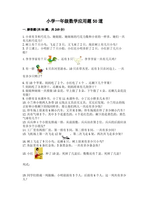 小学一年级数学应用题50道附参考答案【完整版】