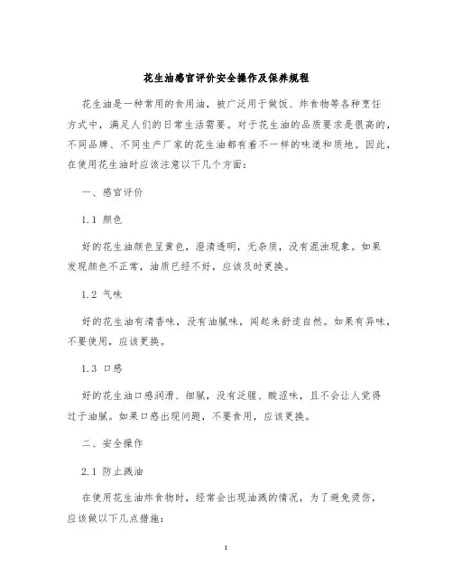 花生油感官评价安全操作及保养规程