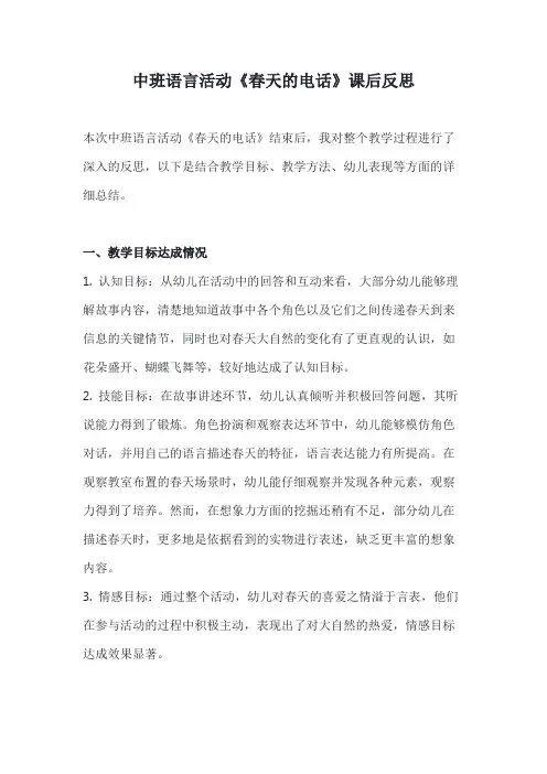 中班语言活动《春天的电话》课后反思