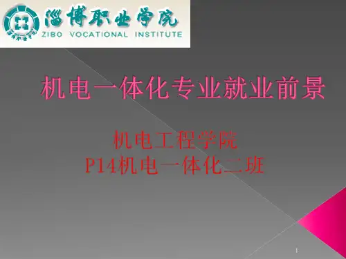 机电一体化就业前景ppt课件