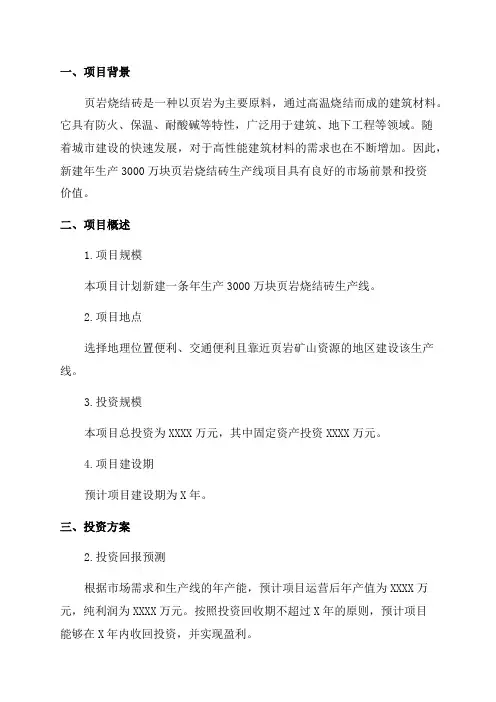 新建年生产3000万块页岩烧结砖生产线项目投资计划书