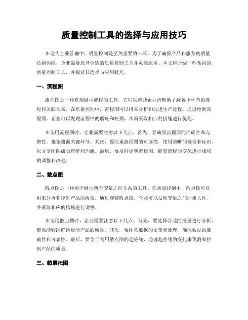 质量控制工具的选择与应用技巧