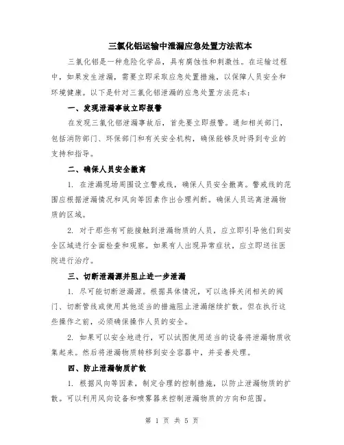 三氯化铝运输中泄漏应急处置方法范本（2篇）
