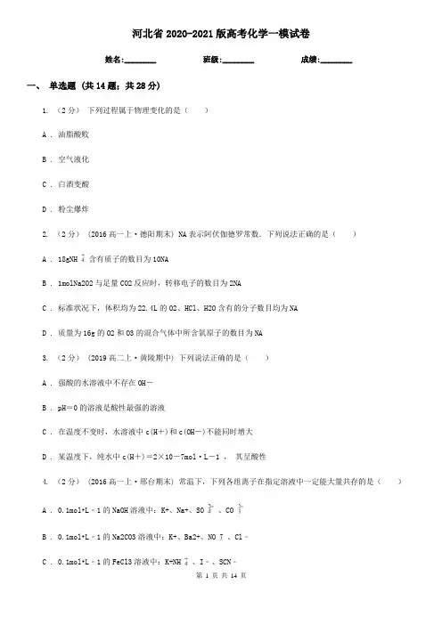 河北省2020-2021版高考化学一模试卷