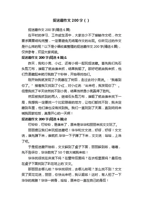 捉迷藏作文200字（）