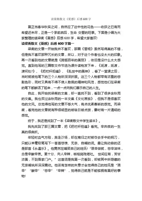 读梁衡散文《夏感》后感600字_读后感作文_