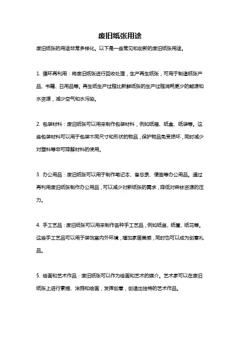 废旧纸张用途