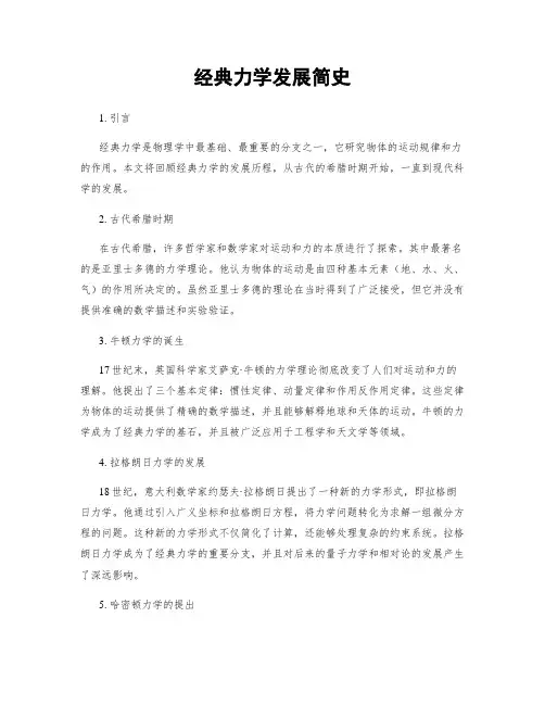 经典力学发展简史