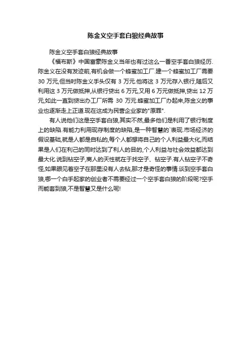 陈金义空手套白狼经典故事