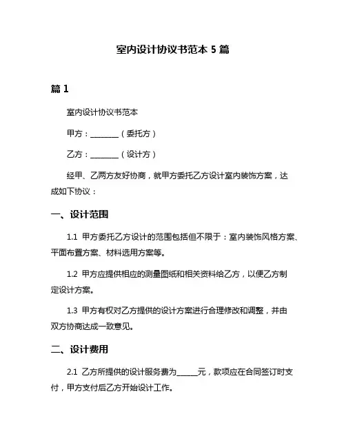 室内设计协议书范本5篇