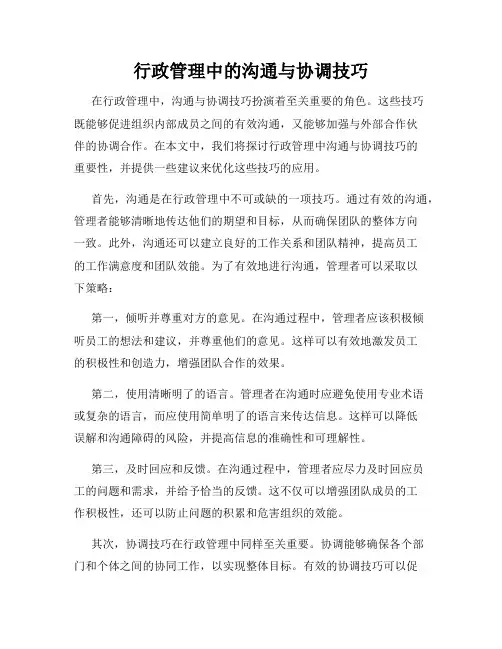 行政管理中的沟通与协调技巧