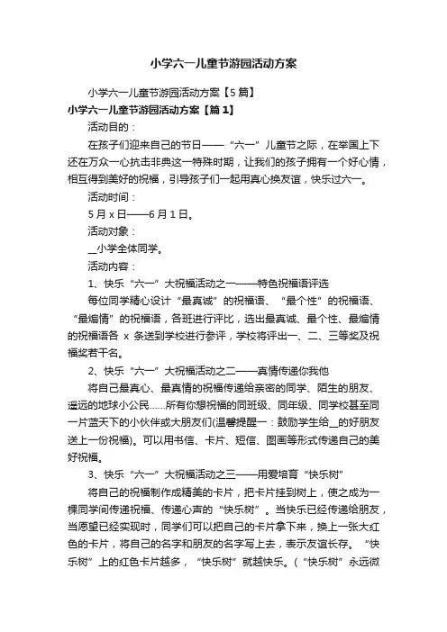 小学六一儿童节游园活动方案